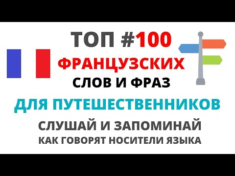 Видео: Французский для путешествий. Французский язык путешественникам.