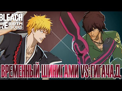 Видео: Играем за Ичиго против Чада в Бличе / BLEACH Rebirth of Souls