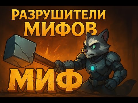 Видео: Разрушители мифов в Крушителях: Офаня и Некр, действительно ли так плохи