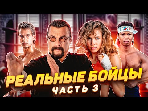 Видео: Реальные бойцы в кино 3 часть. Стивен Сигал, Боло Йен, Кэти Лонг, Ричард Нортон и др.