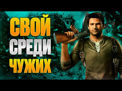 Видео: Uncharted 2: Среди воров - когда друзья становятся врагами