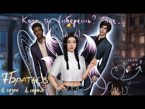 Видео: 7 БРАТЬЕВ // 1 СЕЗОН 1 СЕРИЯ // ВЕТКА ТРИСТАНА + ПУТЬ🦊