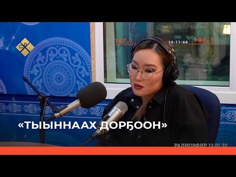Видео: «Тыыннаах дорҕоон» биэриигэ: эдэр ырыаһыт Инна Донская (16.01.22)