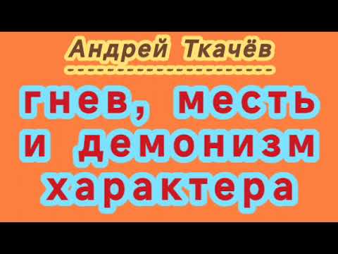 Видео: гнев, месть и демонизм характера (Андрей Ткачёв).