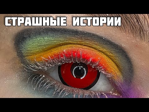 Видео: «Цирк мертвецов»/СТРАШНЫЕ истории +макияж/|Сборник от Мари Фармер