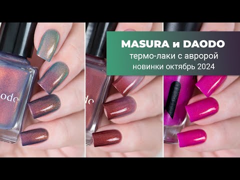 Видео: Новинки от MASURA и DAODO || Рассветы и Закаты. Термо-лаки с авророй