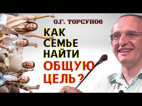 Видео: Как СЕМЬЕ найти ОБЩУЮ цель? Торсунов О.Г.
