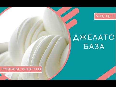 Видео: ДЖЕЛАТО БАЗА  (ЧАСТЬ 1).