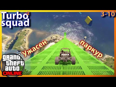Видео: ВОДНИ КОШМАРИ - паркур Turbo Squad2 (GTA V ONLINE)