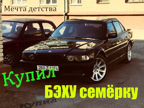Видео: БМВ 7 е38. Покупка и первое впечатление