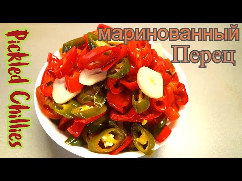 Видео: Маринованный Чили перец!!!СЕКРЕТ В МАРИНАДЕ!!!Pickled Chilli