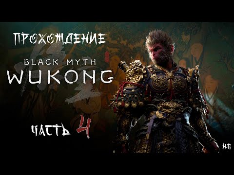 Видео: Прохождение Black Myth: Wukong - Часть 4