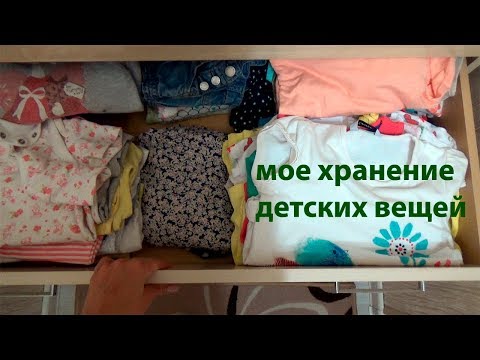 Видео: МОЯ ОРГАНИЗАЦИЯ ХРАНЕНИЯ ДЕТСКИХ ВЕЩЕЙ