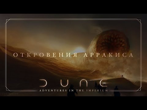 Видео: Откровения Арракиса | Dune: Adventures in the Imperium | Настольная ролевая игра