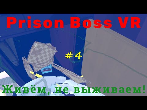 Видео: Prison Boss VR #4 Живём, не выживаем!