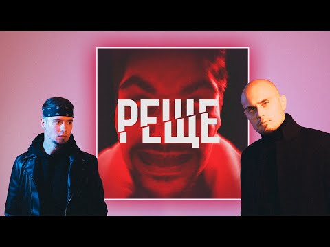 Видео: LEANJE - РЕЩЕ | РЕАКЦИЯ DEEP-EX-SENSE И ЛЖЕДМИТРИЙ  IV