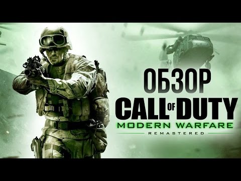 Видео: Call of Duty: Modern Warfare Remastered - Верните мой 2007 (Обзор/Review)