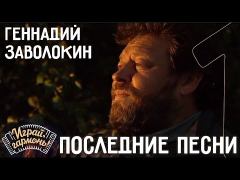 Видео: Играй, гармонь! | Последние песни Заволокина | 1 часть