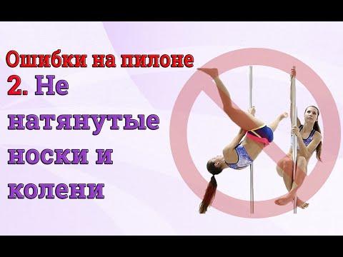 Видео: ❌ Ошибки на пилоне - 2 - не натянутые носки и колени