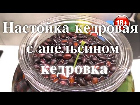 Видео: Кедровка ⭐️ Кедровая настойка ⭐️ Настойка на Кедровых орешках с апельсином. ⭐️