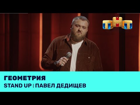 Видео: Павел Дедищев про старение, геометрию и взятки @standup_tnt