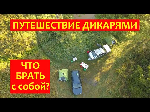 Видео: Что брать с собой?/ Путешествие дикарями