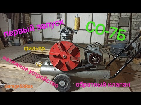 Видео: СО-7Б Ремонт компрессора. Часть 4. Затраты на ремонт. Первый запуск.