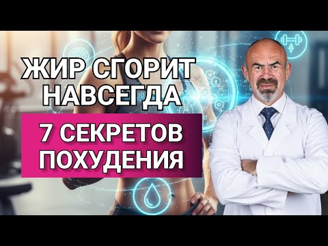 Видео: 7 ШОКИРУЮЩИХ секретов сжигания жира! Врачи этого НЕ расскажут #ожирение #метаболизм #диета