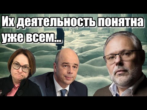 Видео: Михаил Хазин. Их деятельность понятна уже всем...