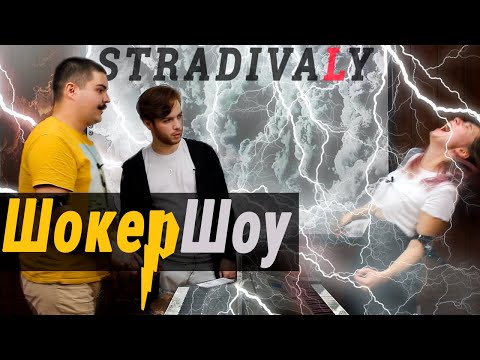 Видео: Stradivaly | ШокерШоу