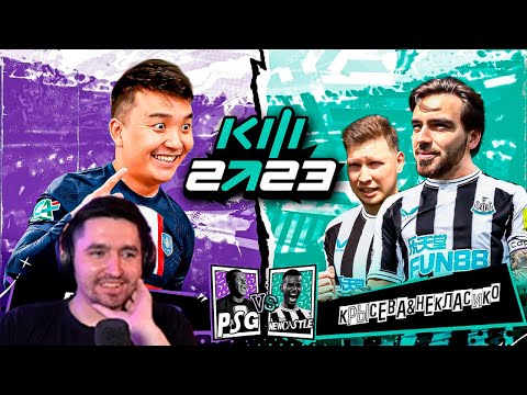 Видео: КЕФИР СМОТРИТ  АКУЛ VS КРЫСЕВА & НЕКЛАСИКО - / КУБОК ФИФЕРОВ 2023 / 2 ТУР / С ДВУХ СТОРОН