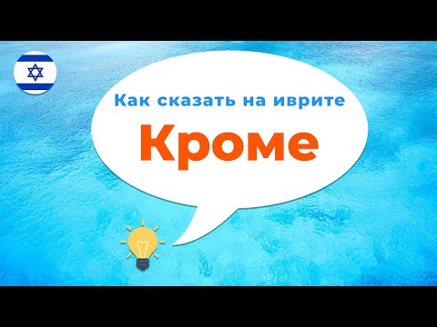 Видео: Как сказать на иврите · Кроме · Иврит с нуля · Предлоги иврита · Кроме меня · Кроме тебя · Кроме нас