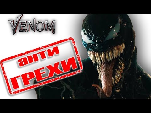 Видео: Анти грехи фильма "Веном"