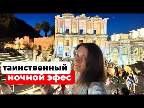 Видео: ЧТО СКРЫВАЕТ ЭФЕС НОЧЬЮ? 