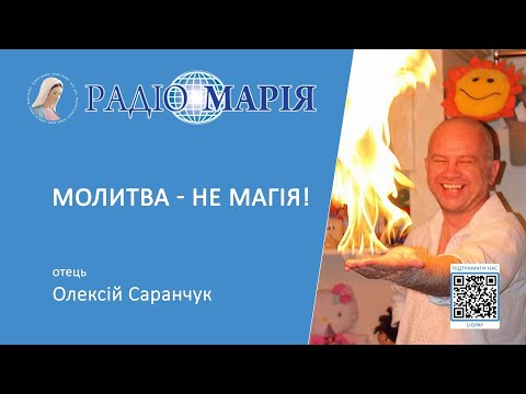 Видео: Не варто відноситися до молитви, як до магії. Про актуальність 90/91 Псалма - отець Олексій Саранчук