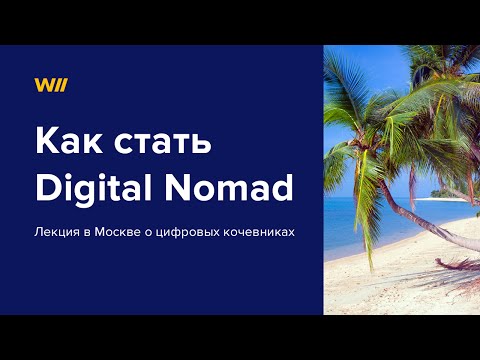Видео: Как стать цифровым кочевником. Лекция о Digital Nomad.