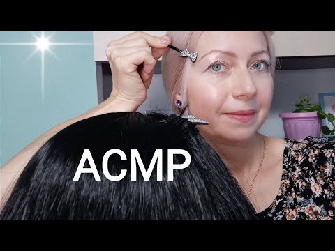 Видео: АСМР.Расчёсывание волос.Причёска.Шёпот.