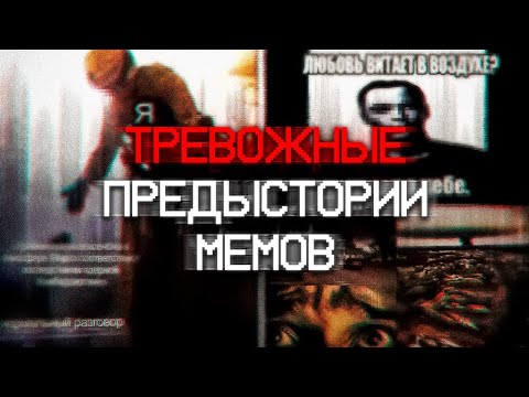 Видео: ОТКУДА ЭТИ ТРЕВОЖНЫЕ МЕМЫ? 