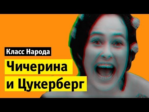 Видео: Чичерина против Цукерберга | Класс народа
