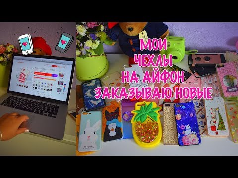 Видео: ЧЕХЛЫ НА IPHONE Выкидываю старые, ЗАКАЗЫВАЮ НОВЫЕ
