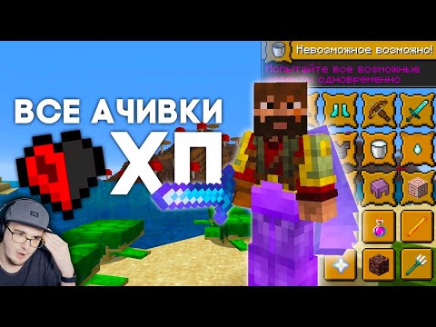 Видео: Все ДОСТИЖЕНИЯ всего с 1ХП ► Майнкрафт Хардкор (MineCraft MoDDyChat ) | Реакция