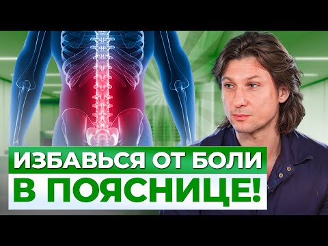 Видео: 20 лет ТЕРПЕЛ боль в пояснице! Что делать если болит поясница?  / Клинический разбор пациента