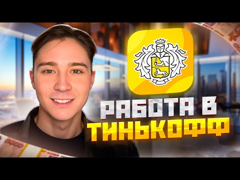 Видео: Как я Работал в Тинькофф Банке в Москве