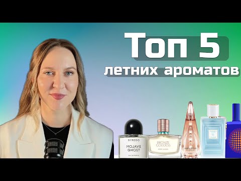 Видео: Топ-5 лучших ароматов на лето ✅