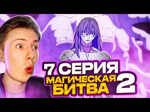 Видео: МАХИТО СИЛЁН! Магическая битва 2 сезон 7 серия (Jujutsu Kaisen) ¦ Реакция на аниме