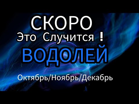 Видео: ВОДОЛЕЙ ♒️ ОКТЯБРЬ/НОЯБРЬ/ДЕКАБРЬ 2024🔴4 квартал года.Главные события периода.Таро гороскоп/прогноз