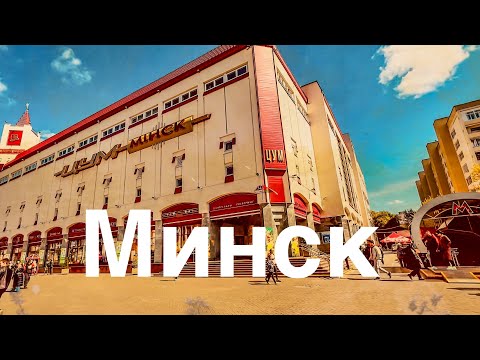 Видео: БЕЛАРУСЬ: МИНСК ЗА ВЫХОДНЫЕ НА МАШИНЕ