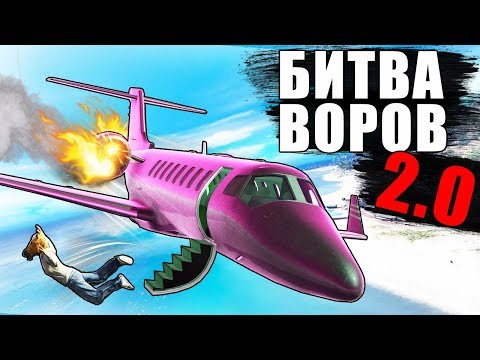 Видео: УГНАТЬ САМОЛЕТ?? - БИТВА ВОРОВ 2.0