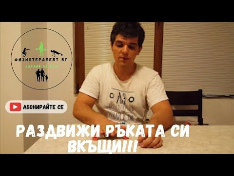 Видео: Рехабилитационни упражнения за пръсти и китка в домашни условия