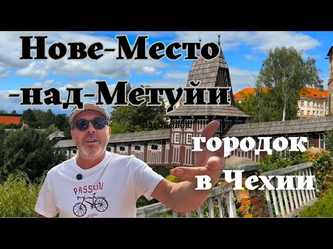 Видео: Нове-Место-над-Метуйи. Город в Чехии, и мы там!